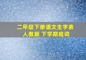 二年级下册语文生字表 人教版 下学期组词